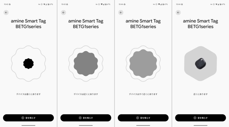 10メートル程度まで近づくと「付近を探す」機能が使えるようになり、置き場所までの距離を4段階で表示します（右の画像ほど近距離）。UWB非搭載でも表示できるのは利点ですが、距離をメートルでは表示できず、方角表示にも対応しません