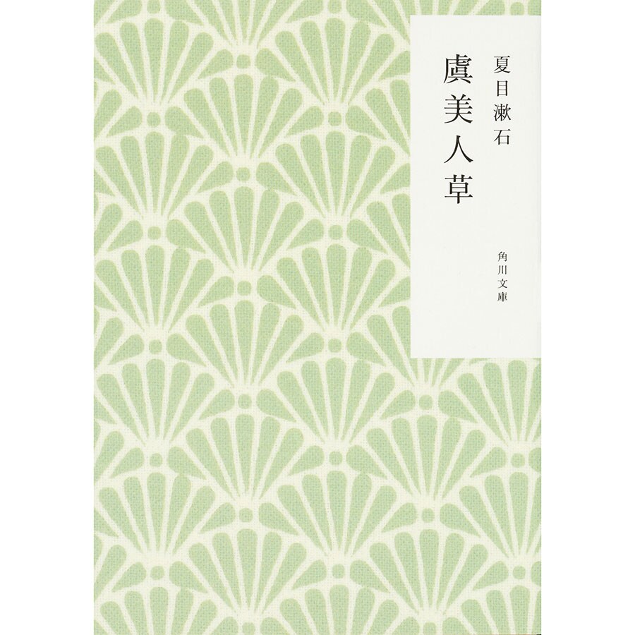 『虞美人草』角川文庫 616円。