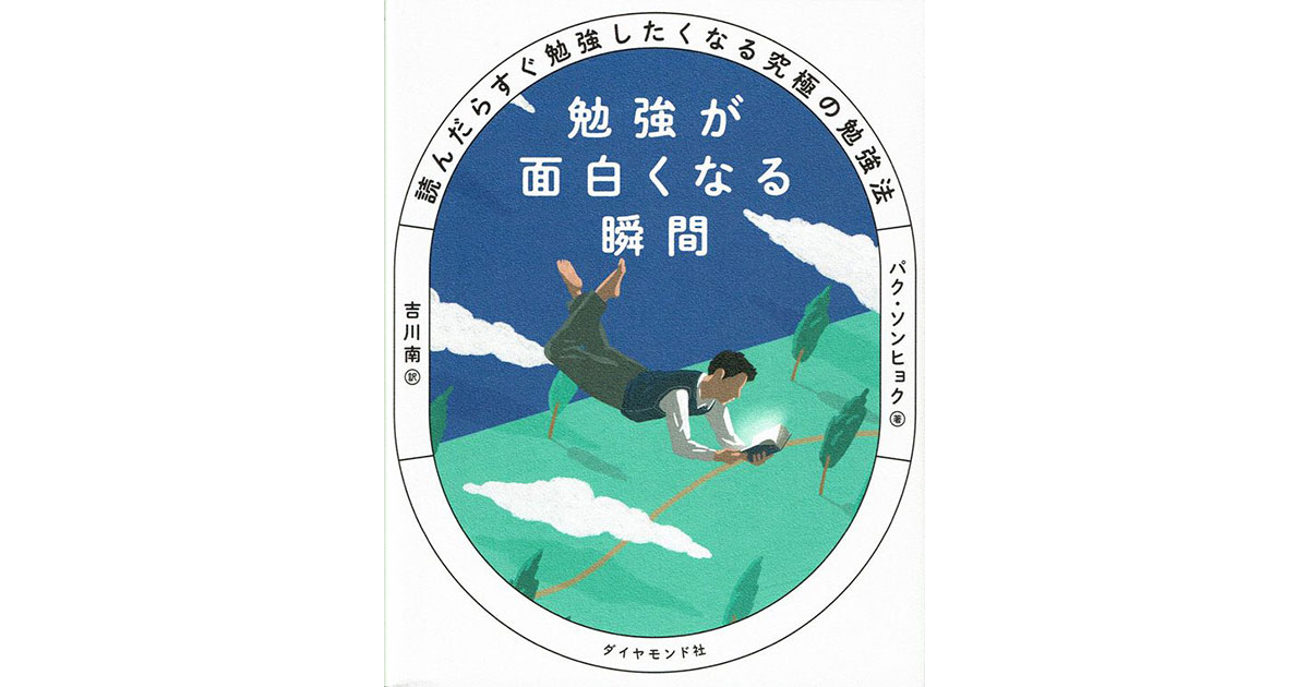 勉強が面白くなる瞬間 こまかい : 読んだらすぐ勉強したくなる究極の勉強