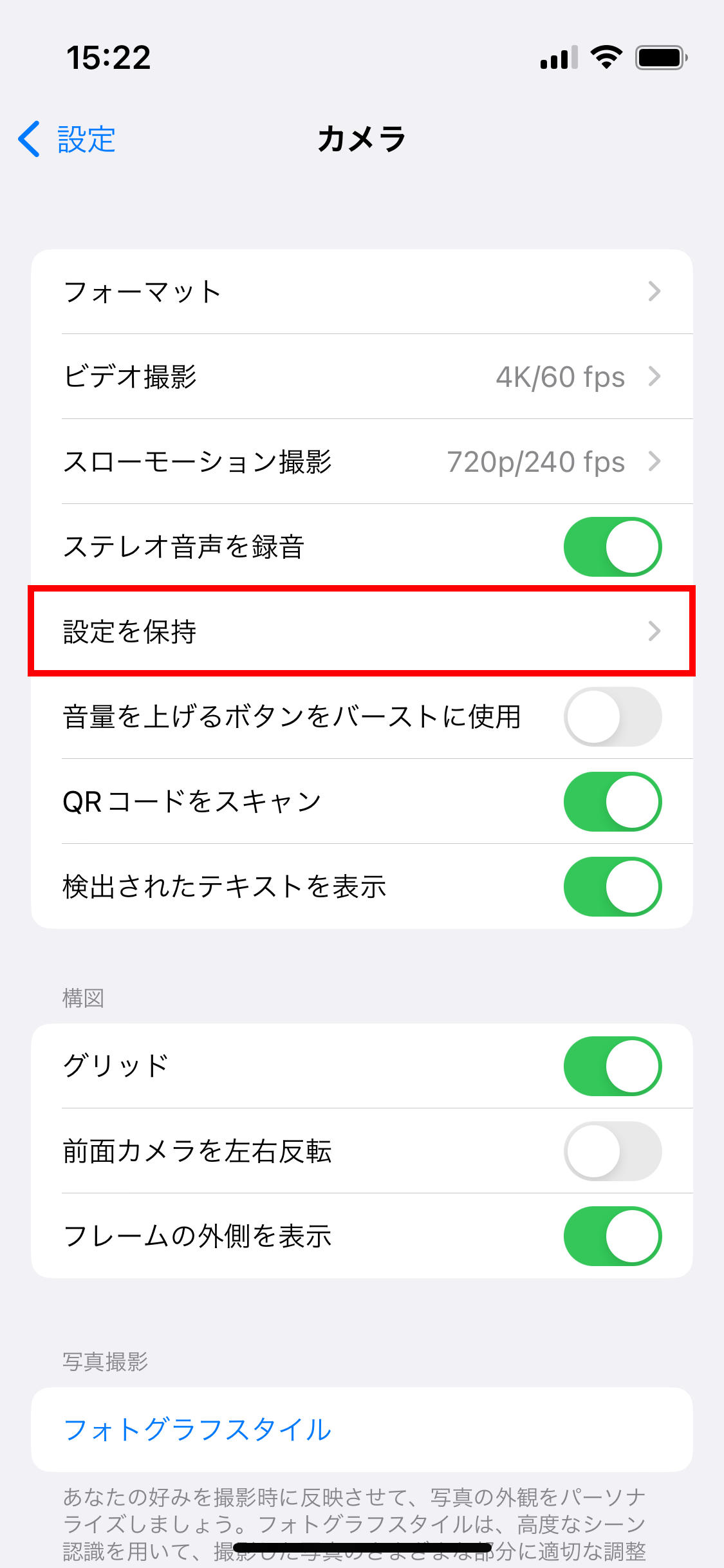 設定の「カメラ」を開き、「設定を保持」を開きます