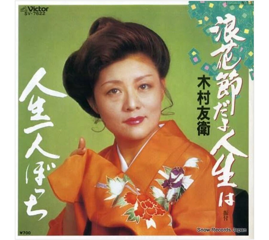 1981年リリース 木村友衛「浪花節だよ人生は」。A面とB面の曲タイトルがリンクすると最強のメッセージ性を発揮する！