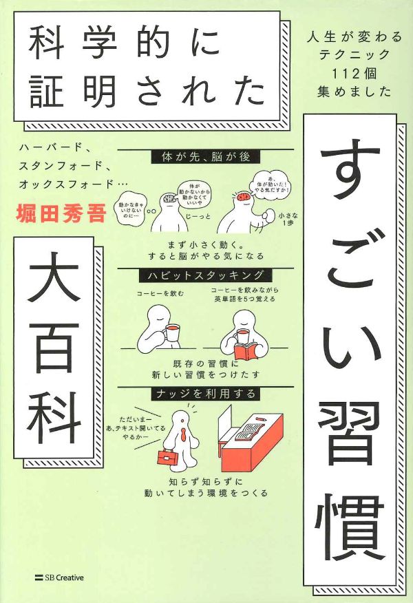 『科学的に証明された すごい習慣大百科』（堀田秀吾 著）SBクリエイティブ
