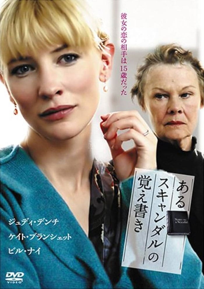 『あるスキャンダルの覚え書き』（リチャード・エアー監督、06）