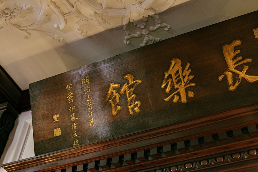 長楽館は伊藤博文が命名。喫煙の間の入口に伊藤博文の揮毫(きごう)が飾られている。