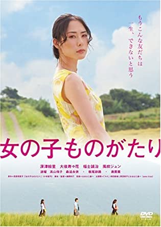 映画『女の子ものがたり』（2009年）