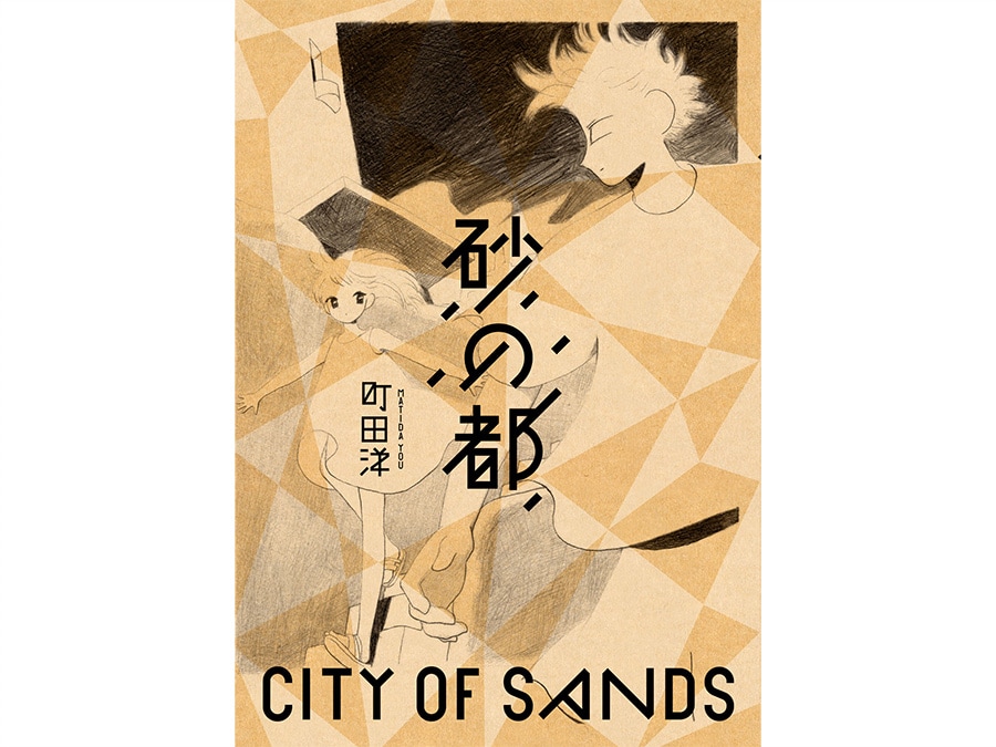 13位『砂の都』町田洋 825円 全1巻／講談社