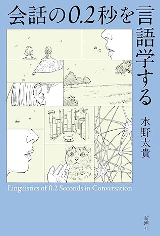 『会話の0.2秒を言語学する』。