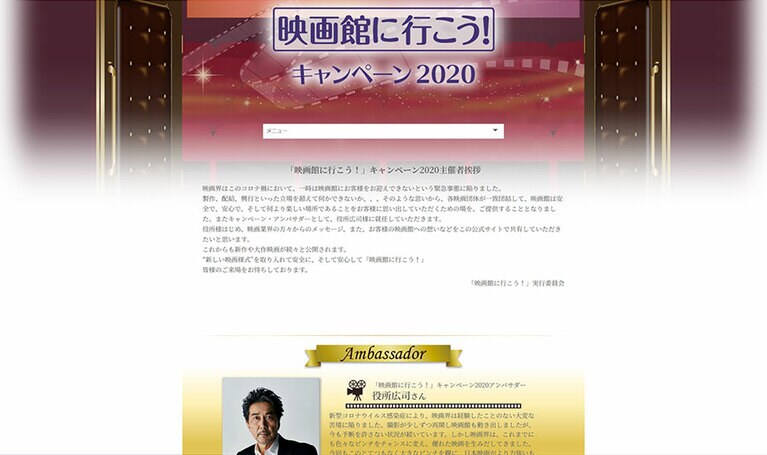 「映画館に行こう！ キャンペーン2020」公式サイトより。