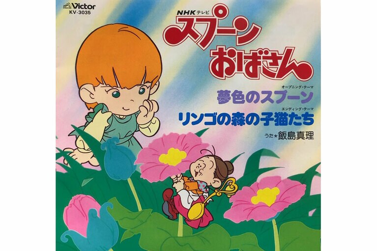 飯島真理「リンゴの森の子猫たち」(1983年)。