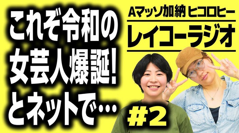 YouTubeラジオ局PILOT「ネットで「これぞ令和の女芸人御大爆誕!」みたいになって…『レイコーラジオ#2』【Aマッソ加納×ヒコロヒー】(https://www.youtube.com/watch?v=QfaXpusXhNk)」より。