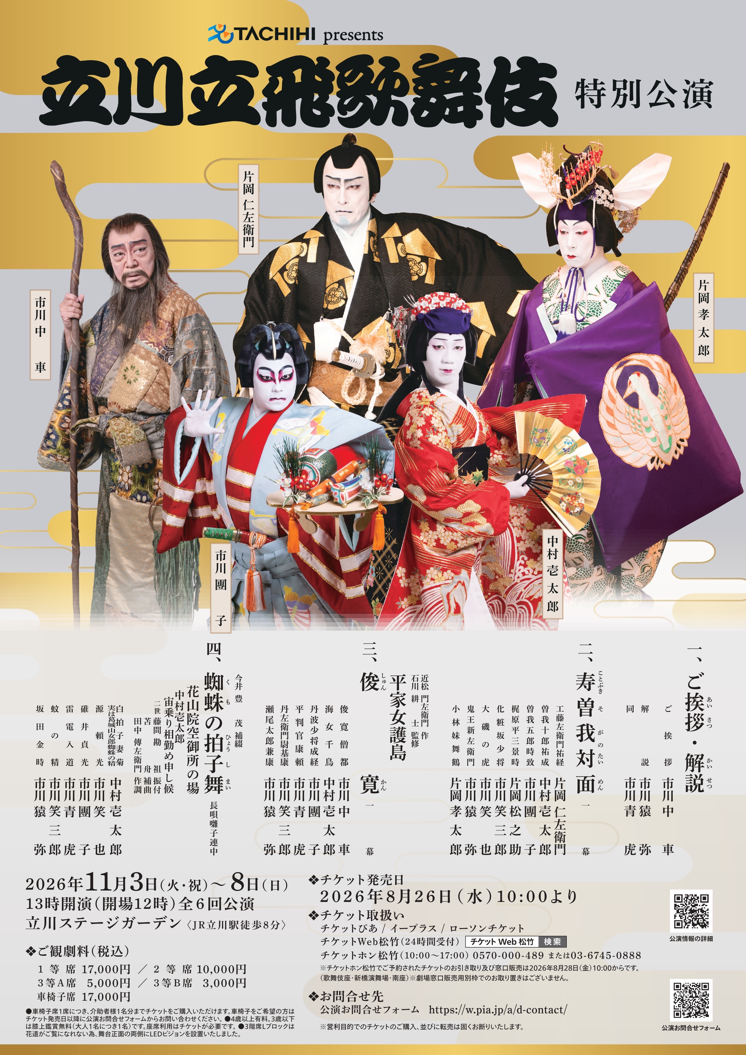 「TACHIHI presents 立川立飛歌舞伎特別公演」の公演チラシ