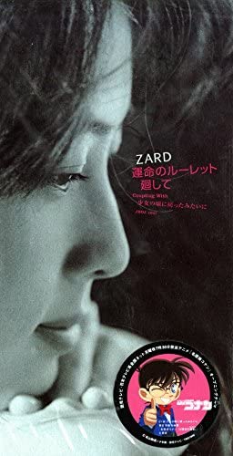 ZARD「運命のルーレット廻して」