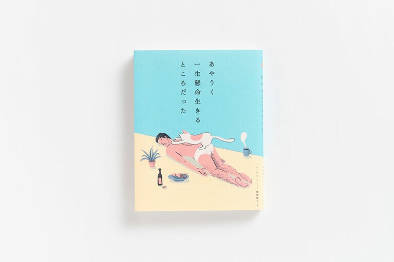 『あやうく一生懸命生きるところだった』 ハ･ワン 著 岡崎暢子 訳 ダイヤモンド社 1,450円。