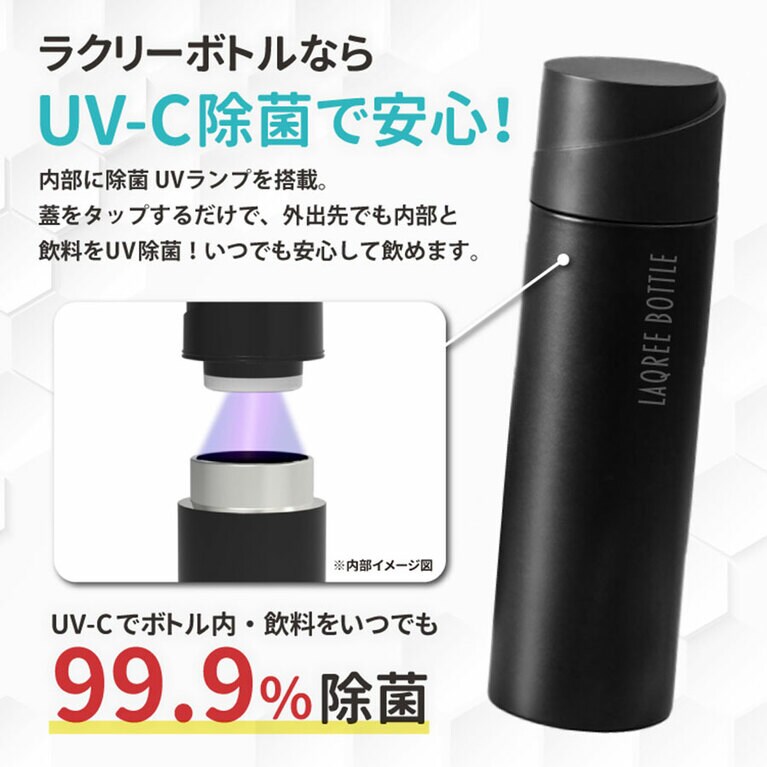 UV-Cは、細菌、ウイルス、カビなどのDNAやRNAを破壊して除菌します。水筒内の細菌をこのUV-Cのライトで除菌することで、常に新鮮な飲み物を飲むことができるのです。災害時に新鮮な水が手に入らないときも安心です。