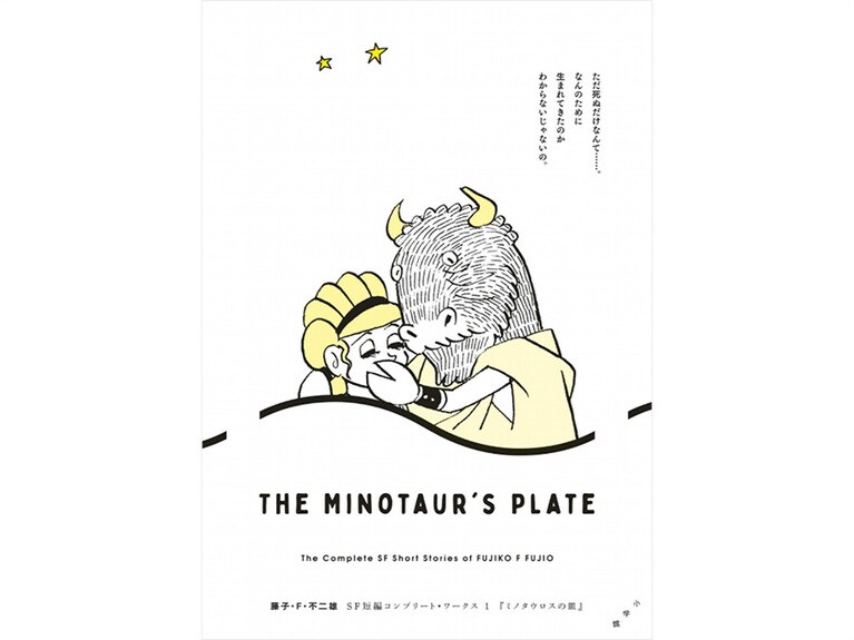 16位『藤子・F・不二雄SF短編コンプリート・ワークス』藤子・F・不二雄 各1,111円 全10巻／小学館