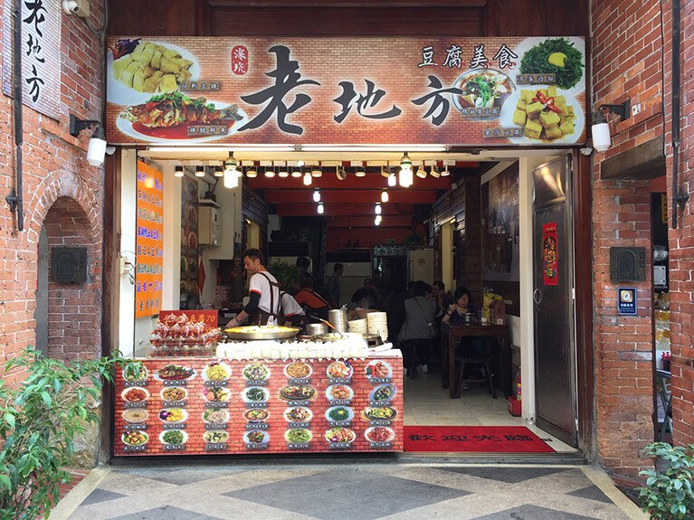 店は老街のほぼ真ん中にある「老地方」。
