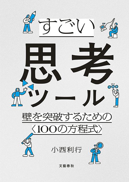 小西氏の新著『すごい思考ツール 壁を突破するための〈100の方程式〉』（文藝春秋）