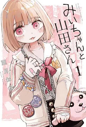 亜月ねね『みいちゃんと山田さん』（講談社）