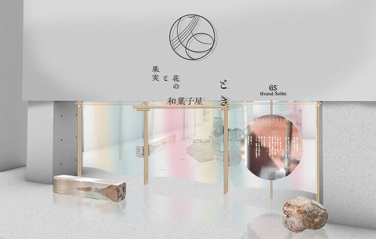 グランドセイコー 果実と花の和菓子屋 とき。