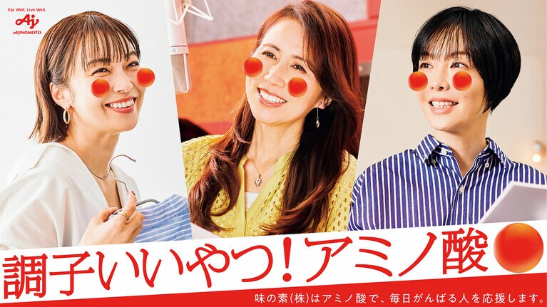 各世代の代表として登場するのは、写真左から、スタイリストの小山田早織さん、堀井美香さん、劇作家・小説家の本谷有希子さん。アミノ酸の重要性を伝えて、日本人の調子をよくすることが「調子いいやつ！アミノ酸プロジェクト」の目的！