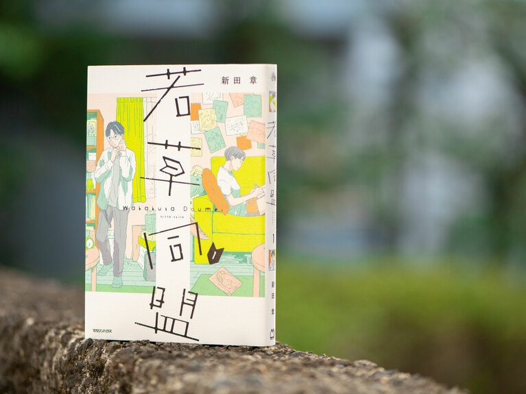 『若草同盟　1』（マガジンハウス刊）880円。初出：2025年2月5日