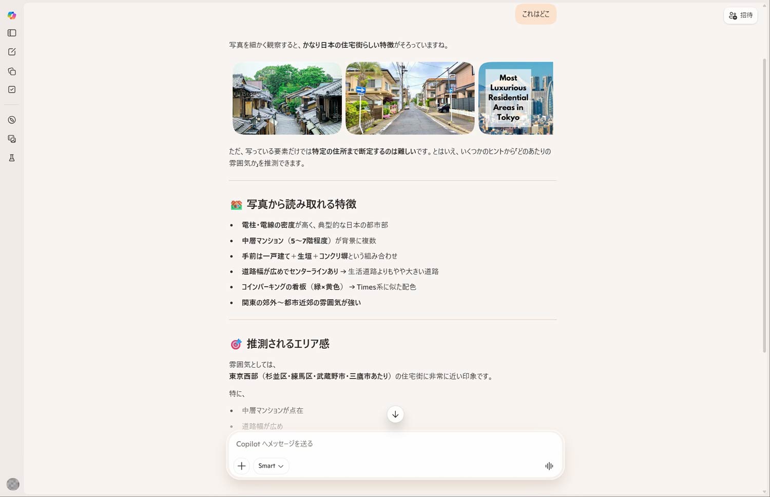 Copilotの回答。こちらは看板を要素に含めず、住宅や道路などの特徴から東京西部と推定していますが、まったくの不正解