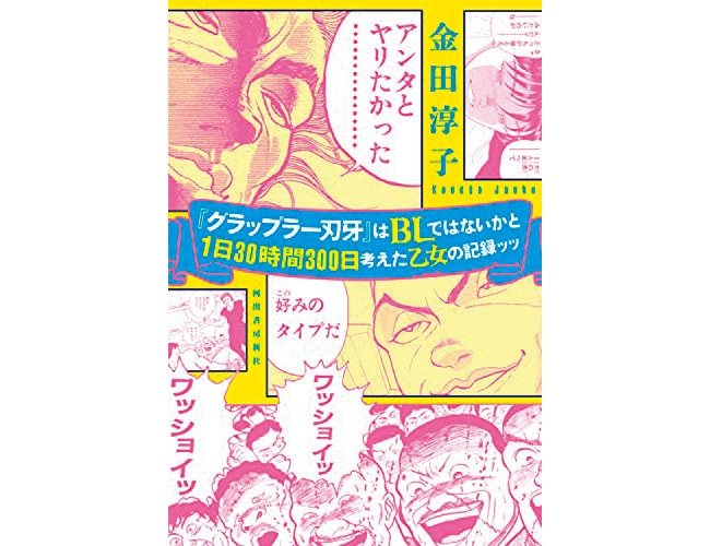 『「グラップラー刃牙」はBLではないかと1日30時間300日考えた乙女の記録ッッ』河出書房新社 1,780円。