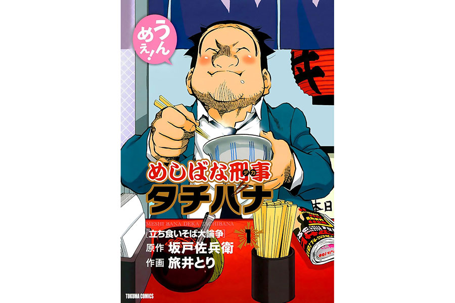 『めしばな刑事タチバナ』原作：坂戸佐兵衛、作画：旅井とり／徳間書店