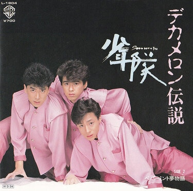 恐るべし奇跡の黄金トライアングル さあ今こそ「少年隊」について語