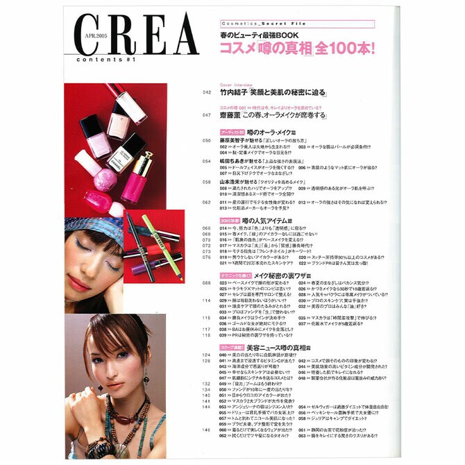 CREA表紙プレイバック【2005年4月号～6月号】コスメ「噂の真相