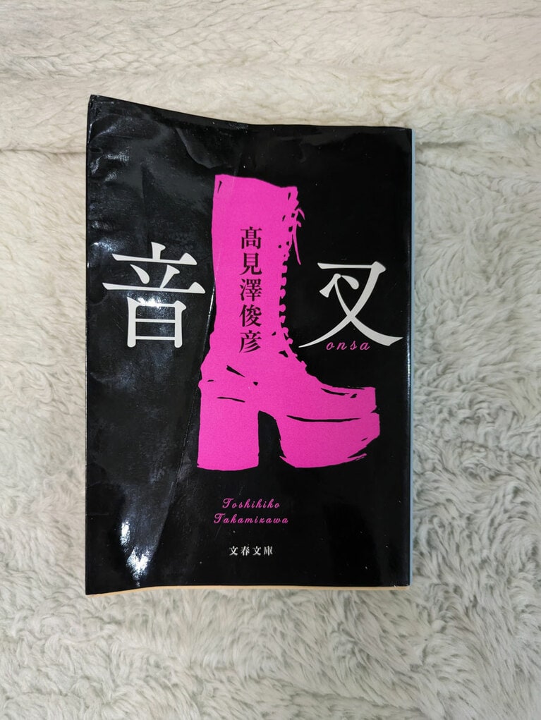 「音叉」髙見澤俊彦著 文藝春秋刊。ユーモアと疾走感のなかに「1973年とはドえらい時代だったんだな……」と知らされる。「グッド・スメル」というふざけたバンド名に涙腺がやられる展開は控えめに言って神（泣）。彼らが苦境を乗り越えつけた新バンド名も素晴らしい。未読の方、その目で確認を！