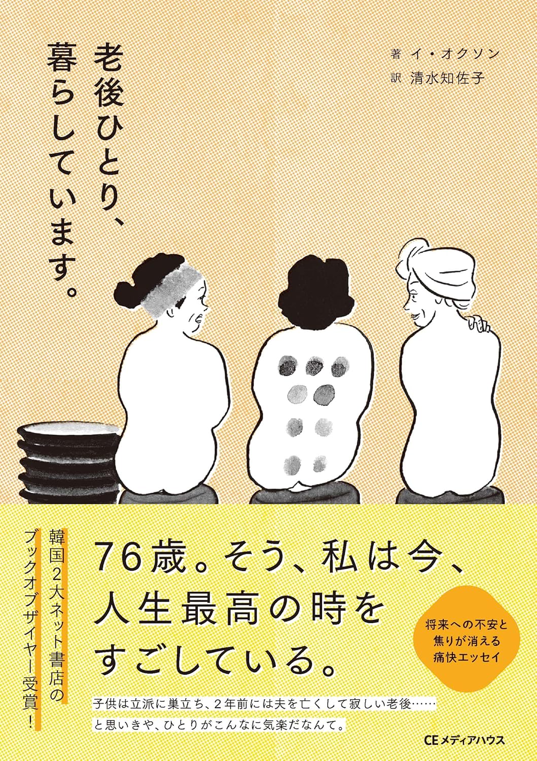 『老後ひとり、暮らしています。』（CEメディアハウス）1,870円。