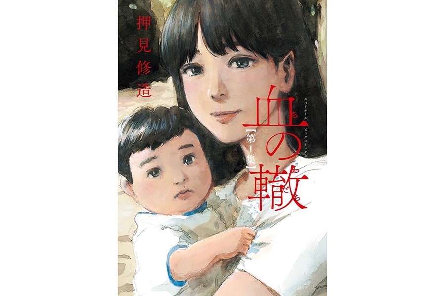 『血の轍』押見修一／小学館