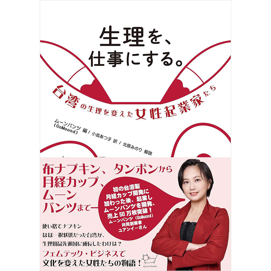 『生理を、仕事にする。台湾の生理を変えた女性起業家たち』（アジュマブックス）。