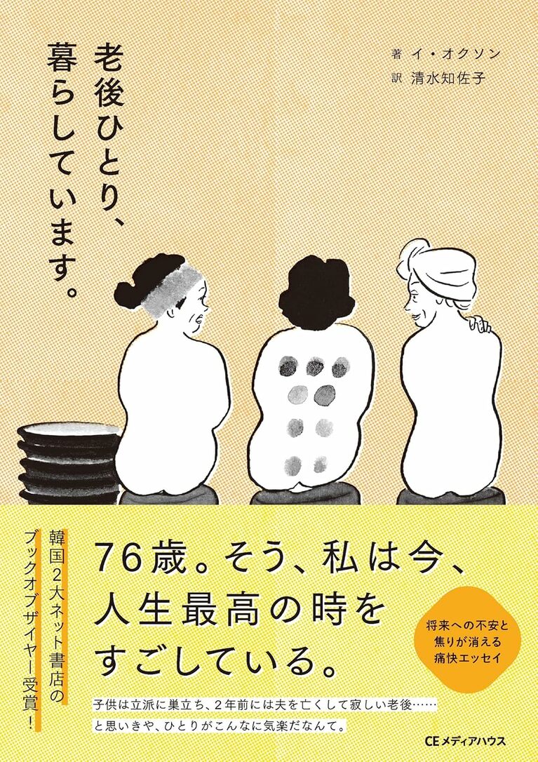 『老後ひとり、暮らしています。』（CEメディアハウス）1,870円。