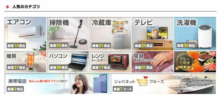 残り6枚…ジャパネットの通販における「人気のカテゴリー」一覧（ジャパネット公式通販サイトより）