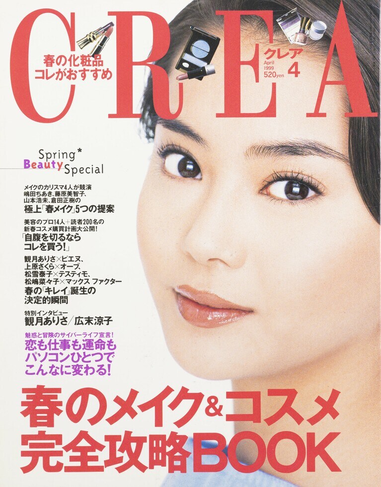113.『CREA』1999年4月号