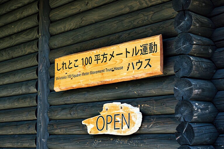 フレぺの遊歩道にある、しれとこ100平方メートル運動ハウス。