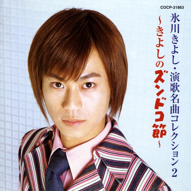 2002年5月22日発売のアルバム「氷川きよし・演歌名曲コレクション2～きよしのズンドコ節～」（日本コロムビア）。この、超難易度の高そうなストライプ柄をさらりと着こなすとは……！