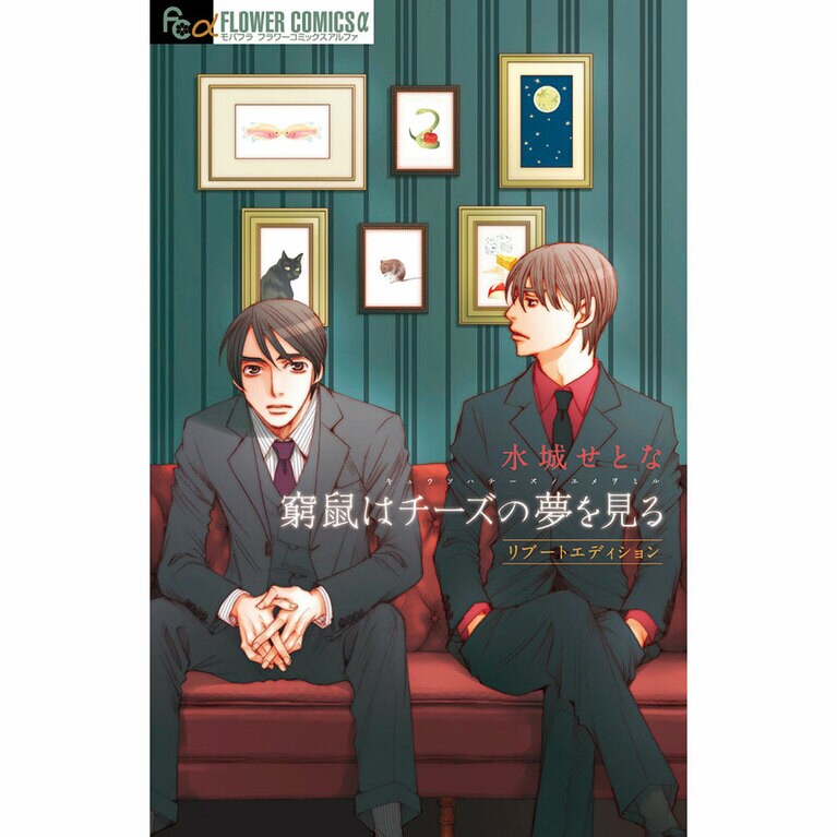 『窮鼠はチーズの夢を見る』小学館 560円。