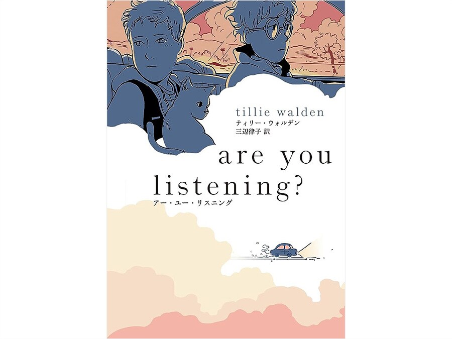 22位『are you listening? アー・ユー・リスニング』ティリー・ウォルデン（著）三辺律子（翻訳） 2,640円 全1巻／トゥーヴァージンズ