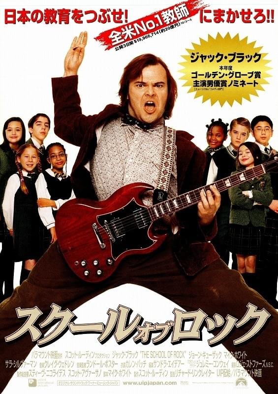 『スクール・オブ・ロック』。