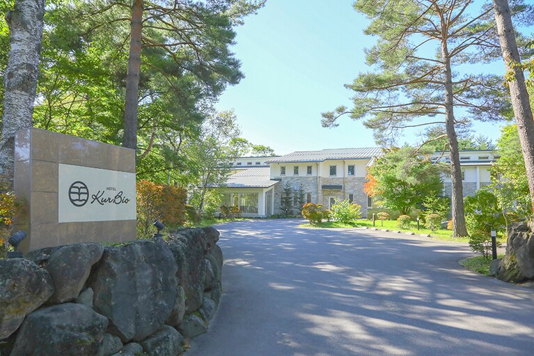 HOTEL KURBIO［群馬／草津温泉］草津の温泉街から坂をあがった丘に位置する。
