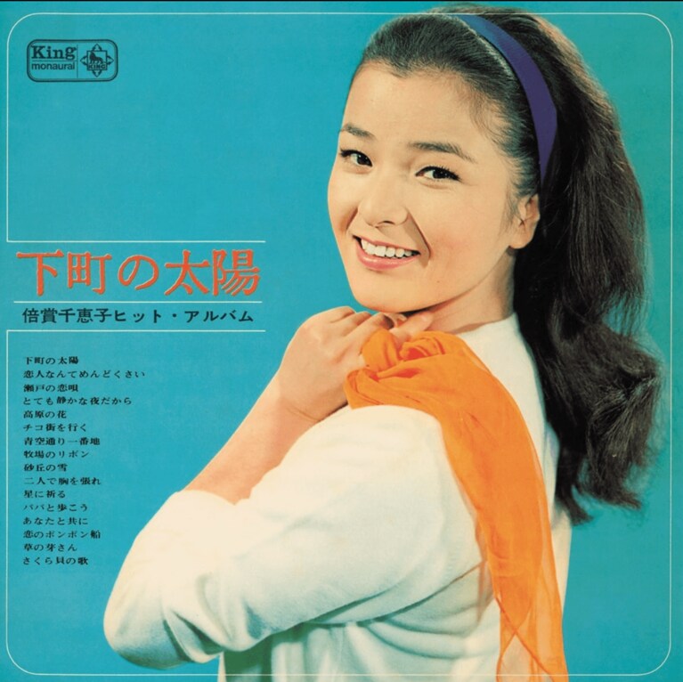 『下町の太陽～倍賞千恵子ヒット・アルバム～』（キングレコード、2021年）