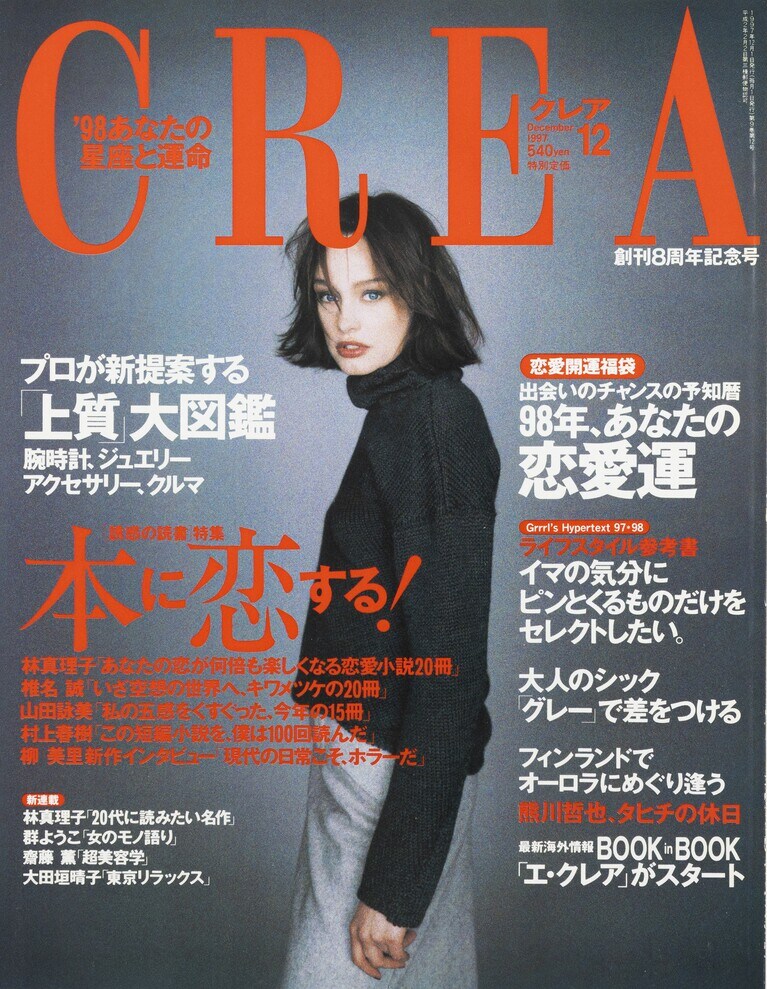 097.『CREA』1997年12月号
