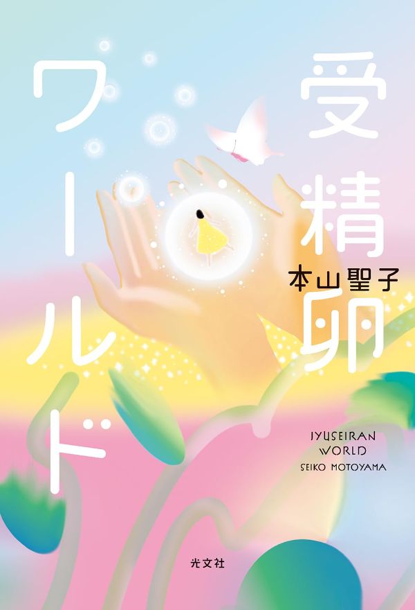 『受精卵ワールド』（本山聖子 著）光文社