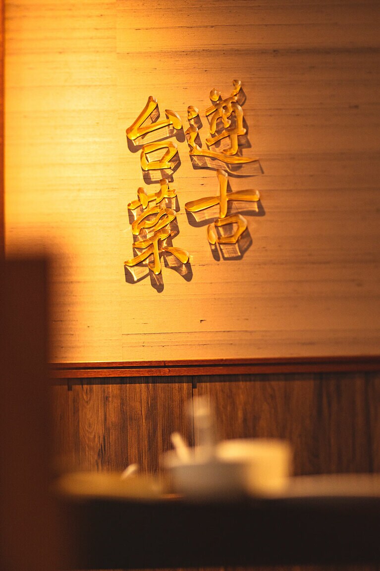 台湾料理の伝統を重んじる言葉が店内に。