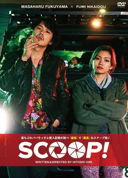 『SCOOP!』（2017年）／アミューズ