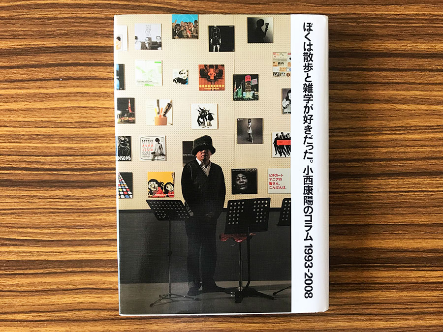 『ぼくは散歩と雑学が好きだった。小西康陽のコラム 1993-2008』(朝日新聞社) 2,300円。