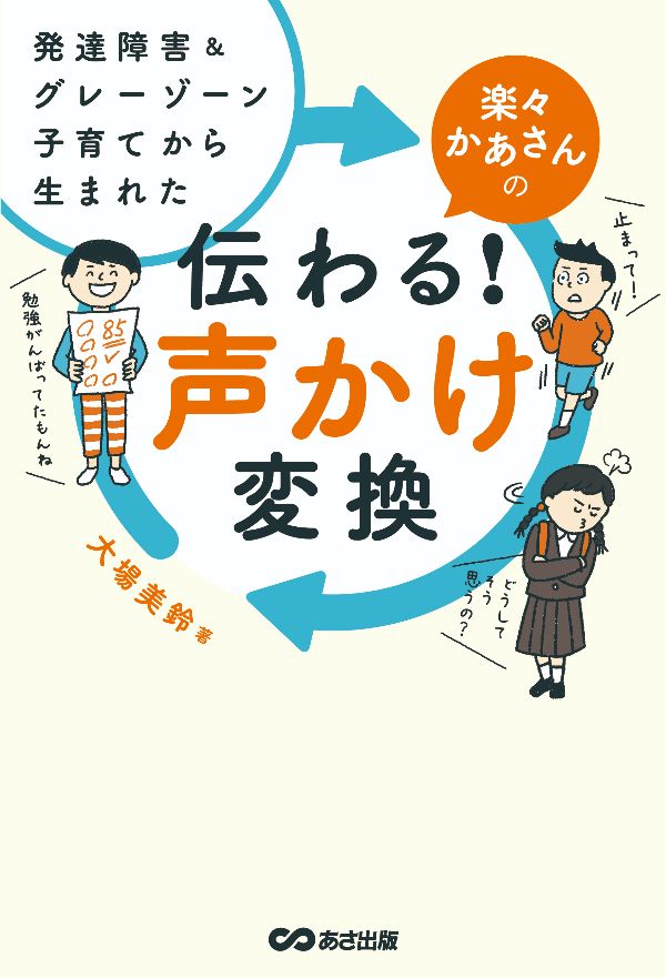 『楽々かあさんの伝わる！ 声かけ変換　発達障害＆グレーゾーン子育てから生まれた』（大場美鈴 著）あさ出版